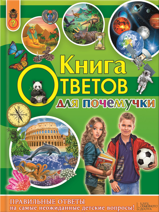 Title details for Книга ответов для почемучки by Климов, Андрей - Available
